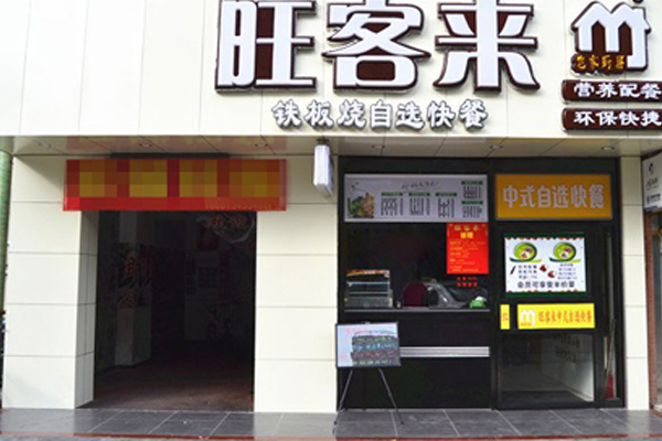旺客来快餐加盟费用