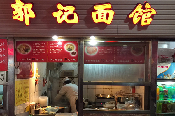郭记面馆加盟费用