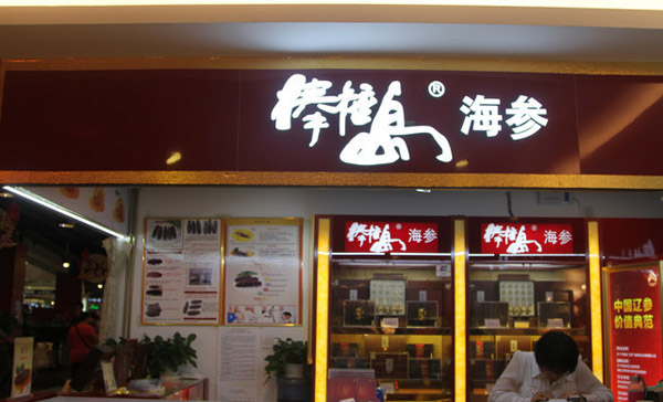 棒棰岛海参加盟费用