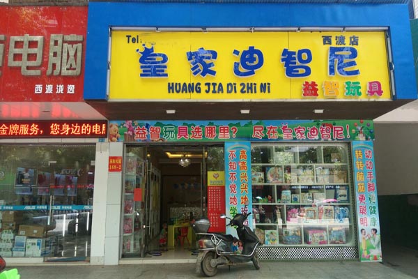 皇家迪智尼玩具加盟费用