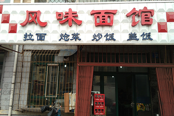 风味面馆加盟费用