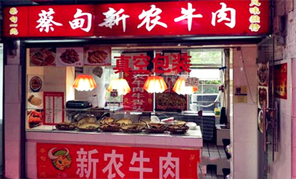 蔡甸新农牛肉加盟费用