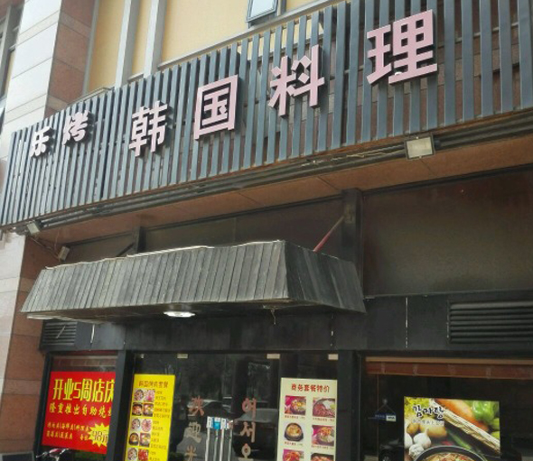 乐烤韩国料理加盟费用