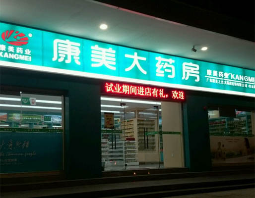 康美大药房加盟费用