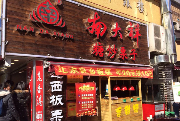 南大祥糖炒栗子加盟费用