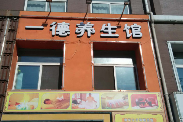 一德养生馆加盟费用