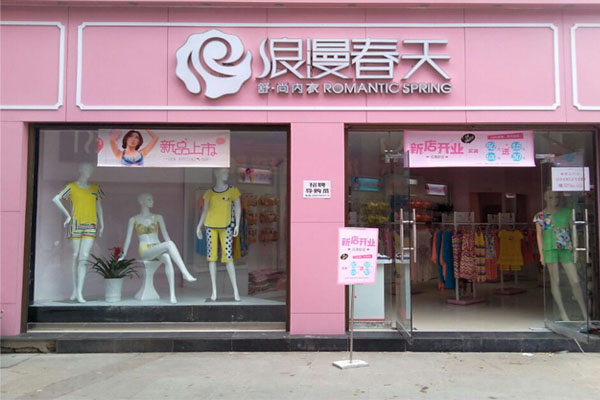 浪漫春天加盟费用