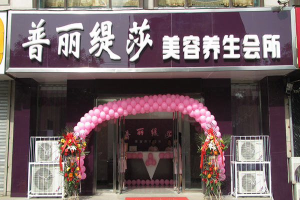 普丽缇莎美容院加盟费用