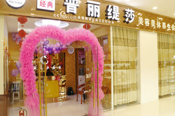 普丽缇莎美容院加盟费用
