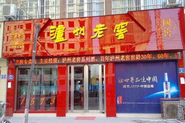 泸州老窖加盟费用