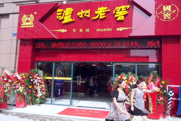 泸州老窖加盟费用