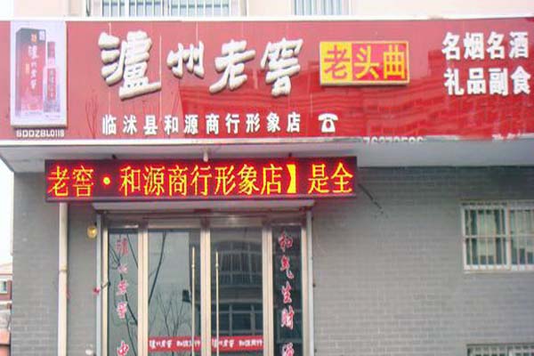 泸州老窖加盟费用