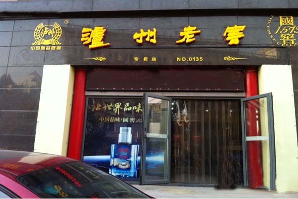 泸州老窖加盟费用