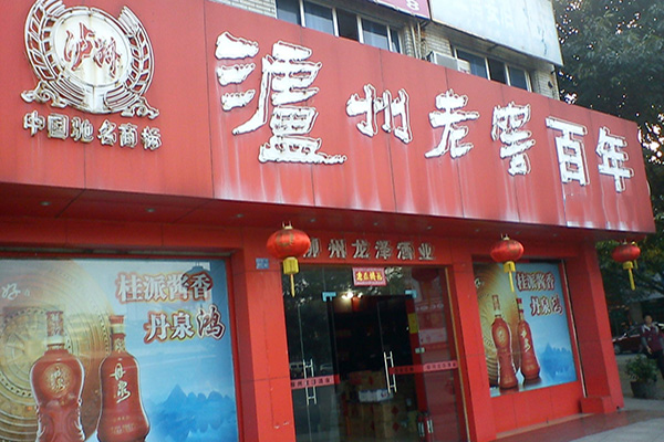 泸州老窖加盟费用