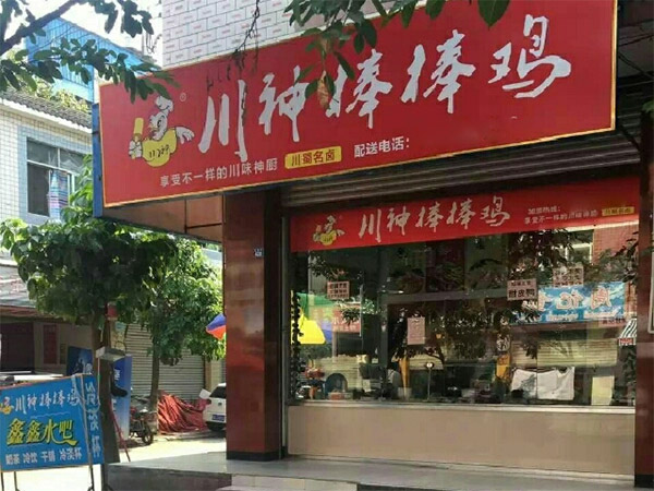 川神棒棒鸡加盟费用