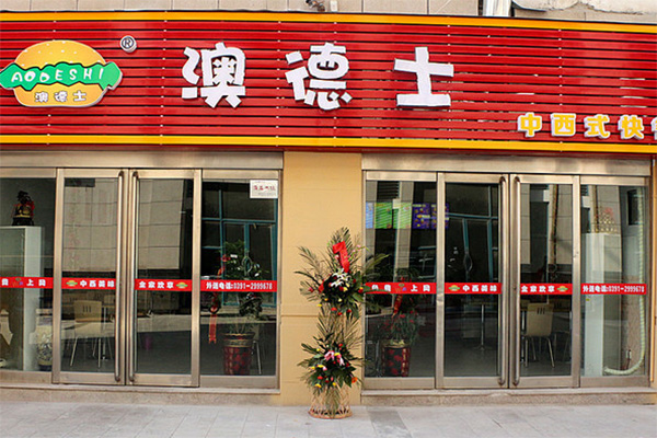 纽德士快餐加盟费用
