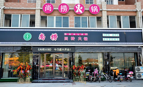 尚捞火锅加盟费用