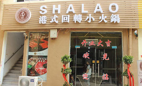 尚捞火锅加盟费用