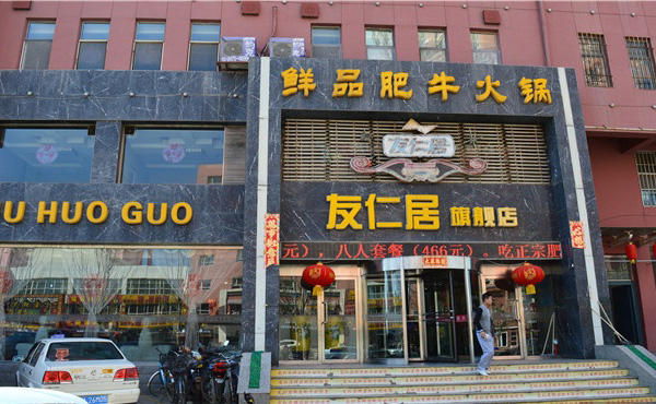 友仁居火锅加盟费用