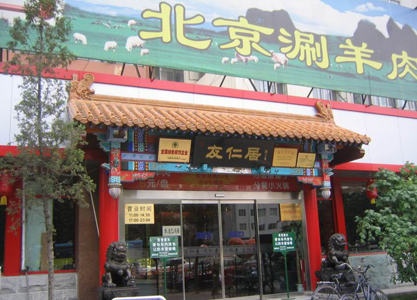 友仁居火锅加盟费用