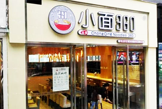 小面360加盟费用
