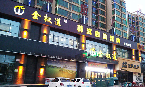 金权道自助烤肉加盟费用