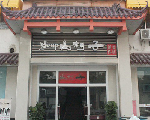 鸭棚子加盟费用