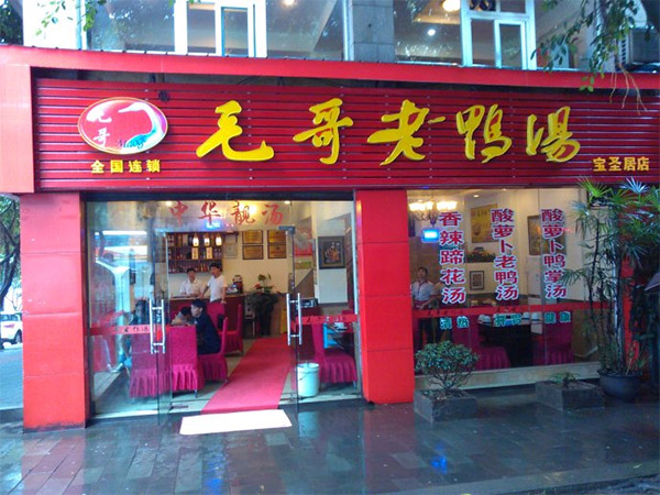 毛哥老鸭汤加盟费用