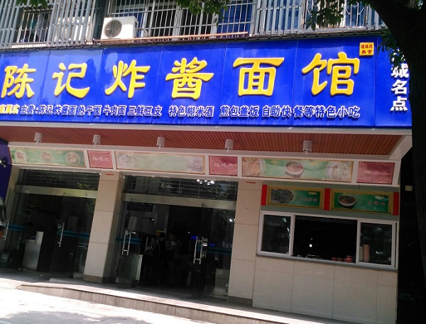 陈记炸酱面加盟费用