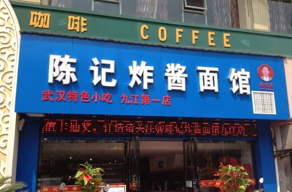 陈记炸酱面加盟费用