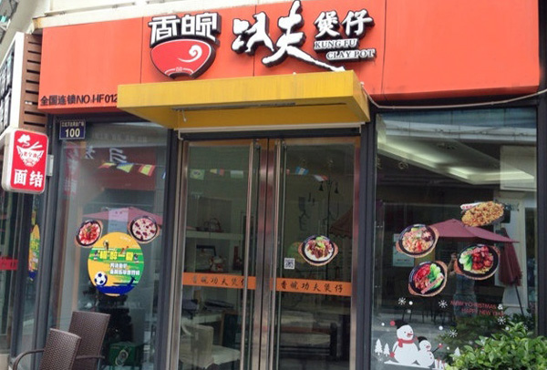 香皖功夫煲仔加盟费用