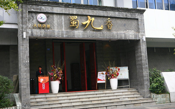 蜀九香火锅加盟费用