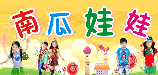南瓜娃娃童装加盟费用