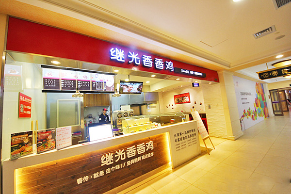 继光香香鸡加盟费用
