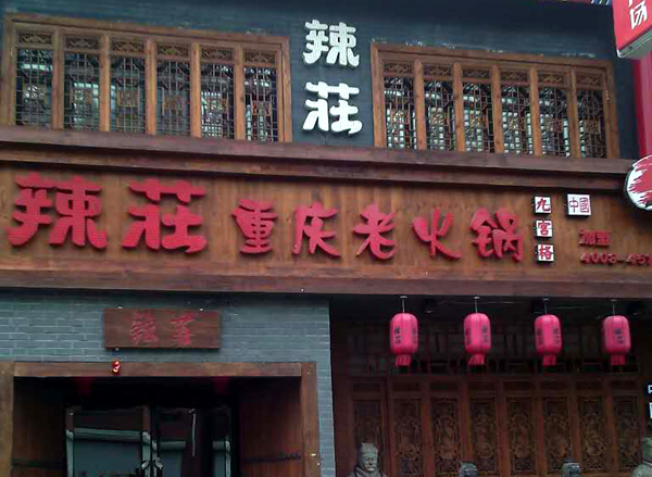 辣庄火锅加盟费用