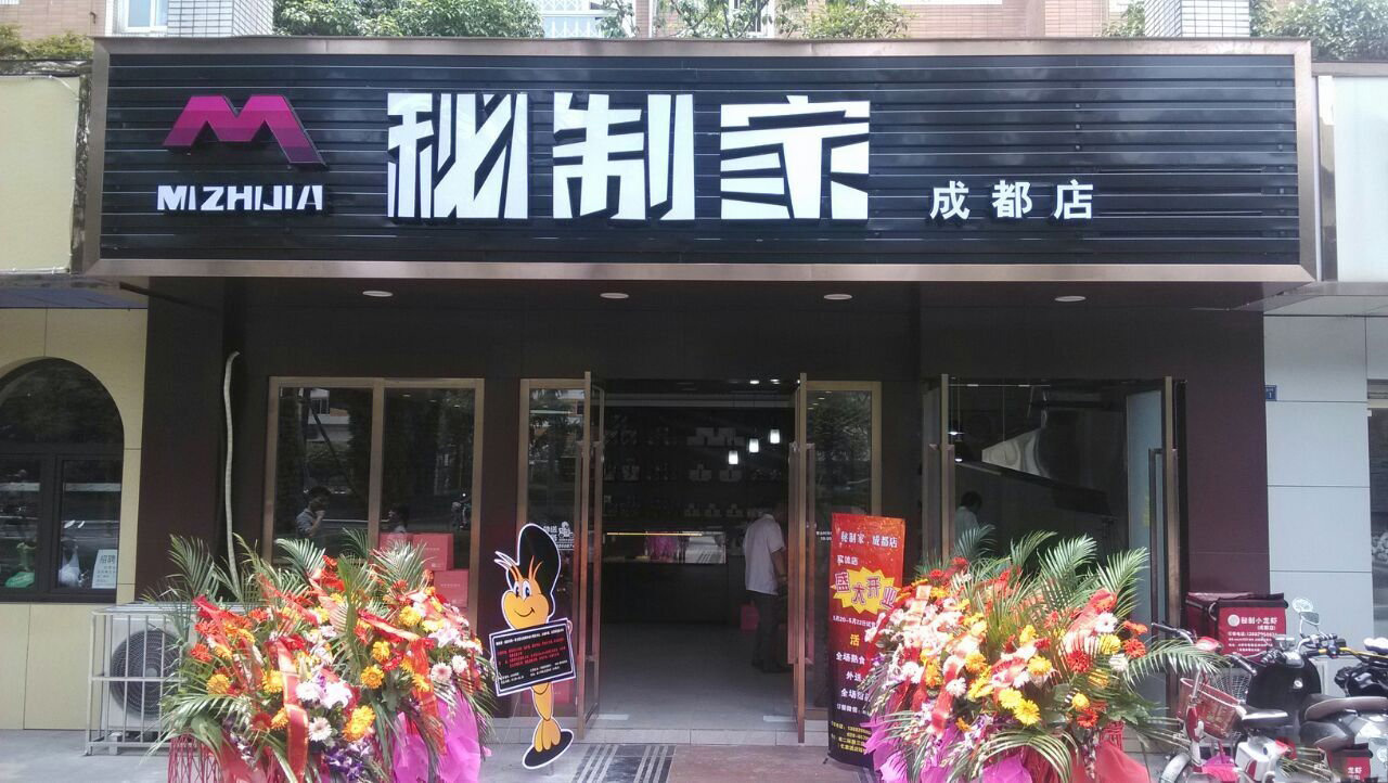 秘制家加盟费用