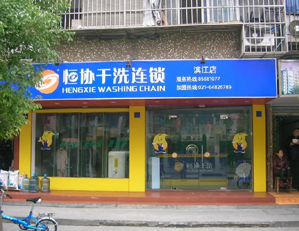 恒协干洗加盟费用