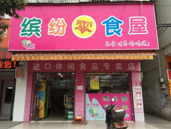 缤纷零食加盟费用