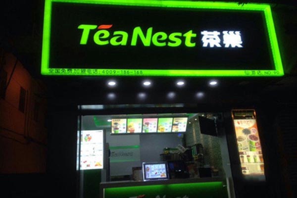 茶巢茶饮加盟费用