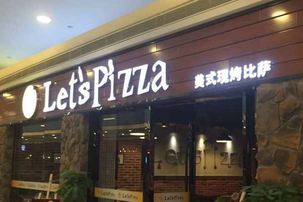 来吃披萨加盟费用