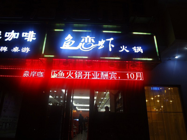 鱼恋虾火锅加盟费用