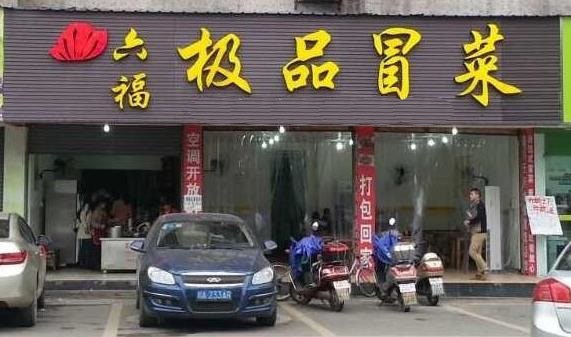 六福冒菜加盟费用