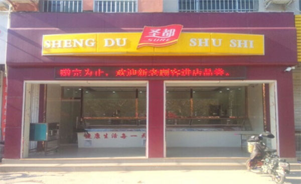 圣都熟食加盟费用