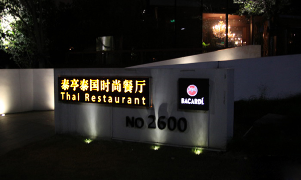 泰亭泰国时尚餐厅加盟费用