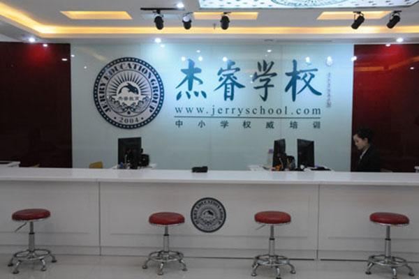 杰睿学校加盟费用
