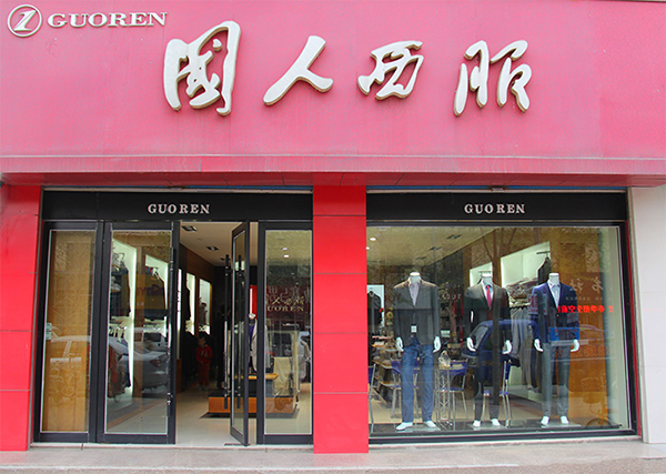国人西服加盟费用