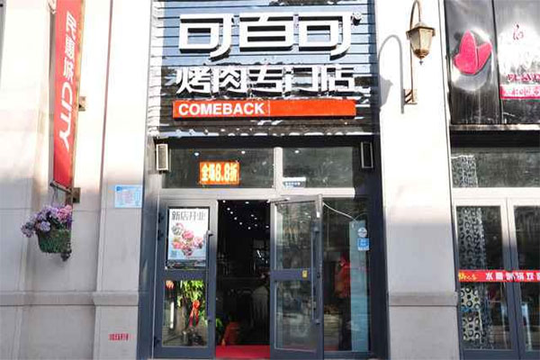 可百可烤肉加盟费用