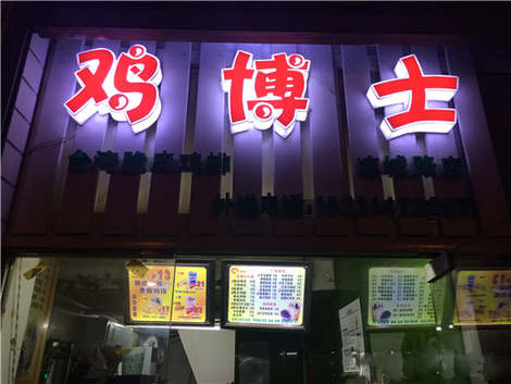 鸡博士加盟费用