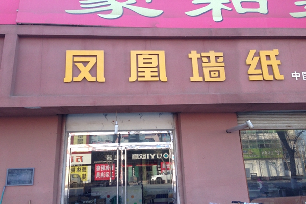 凤凰墙纸加盟费用