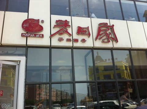 麦田家手工面条加盟费用